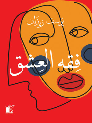 cover image of فقه العشق